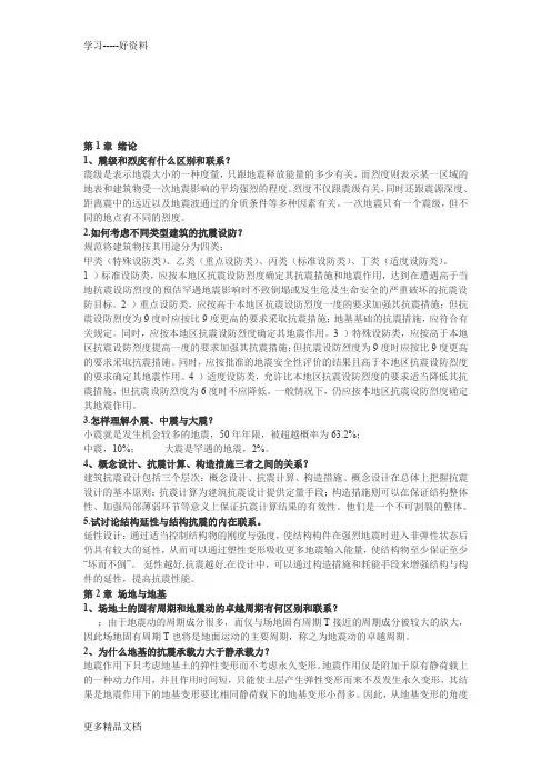 李国强《建筑结构抗震设计》课后习题答案汇编