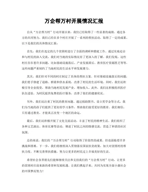 万企帮万村开展情况汇报