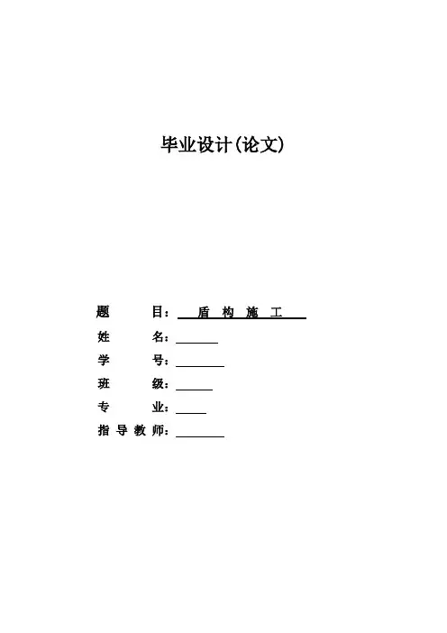 盾构施工毕业论文