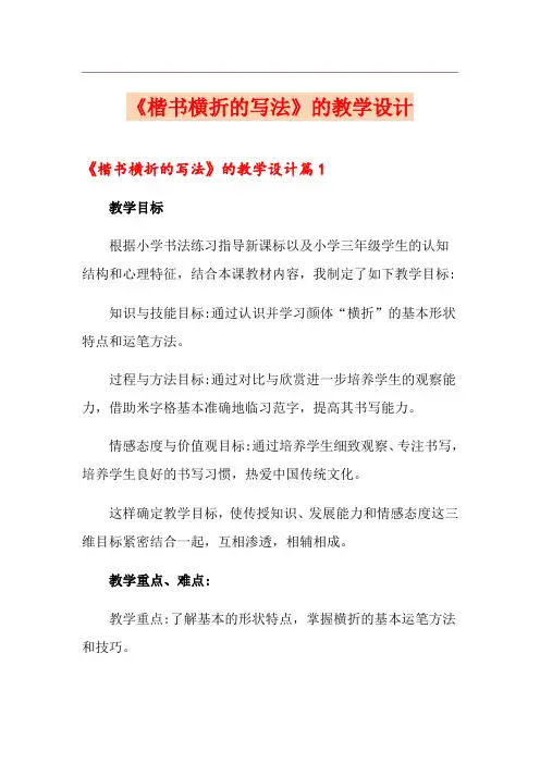 《楷书横折的写法》的教学设计