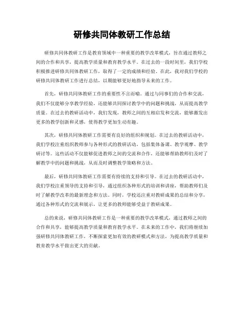 研修共同体教研工作总结
