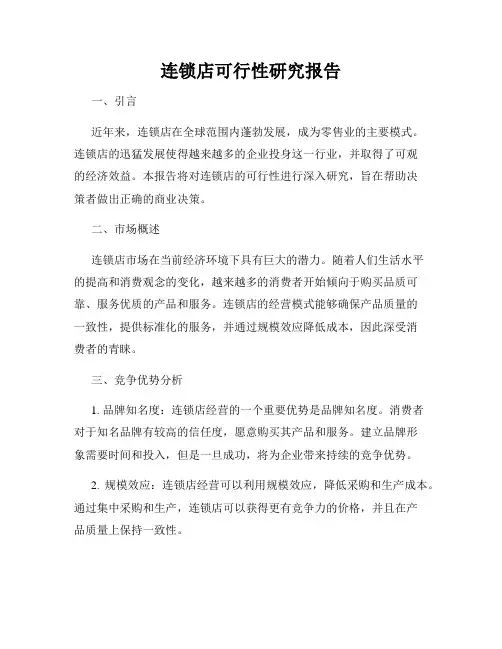 连锁店可行性研究报告