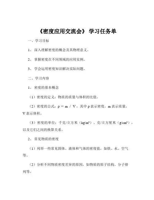 《密度应用交流会》 学习任务单