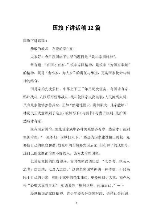 国旗下讲话稿12篇
