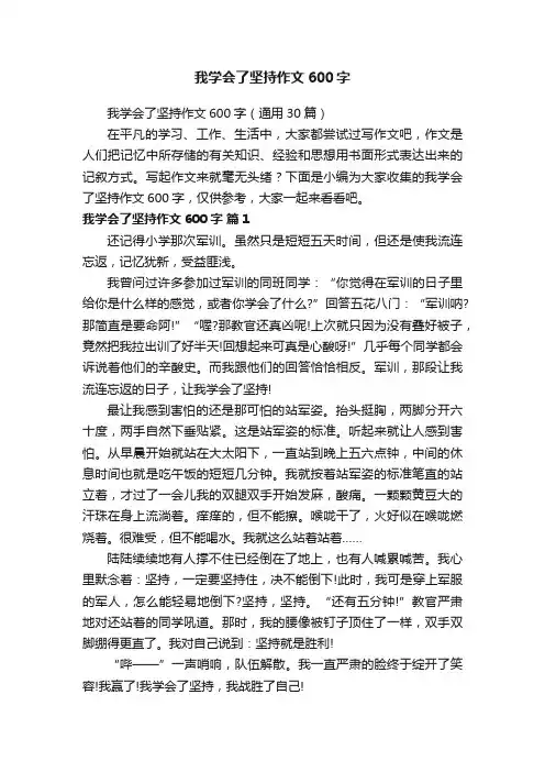 我学会了坚持作文600字（通用30篇）