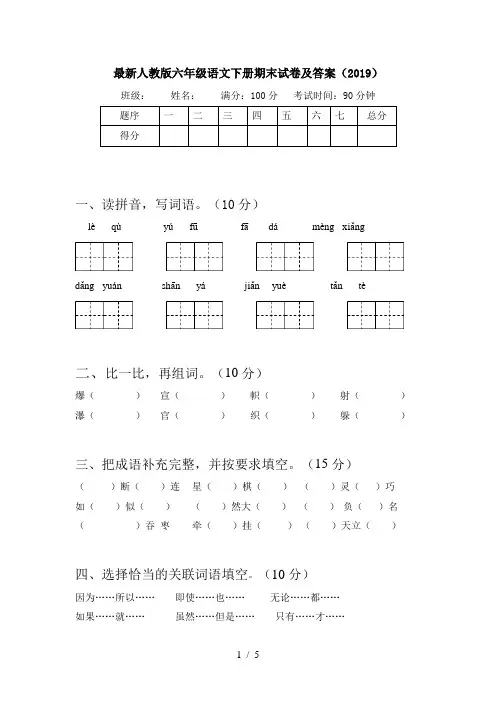 最新人教版六年级语文下册期末试卷及答案(2019)