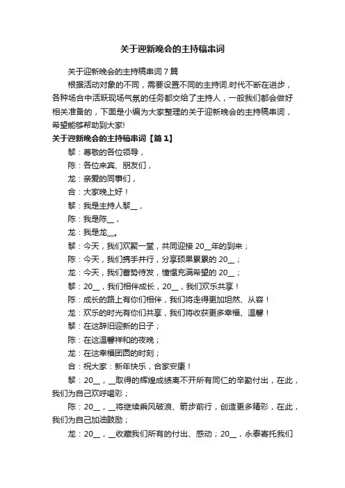 关于迎新晚会的主持稿串词