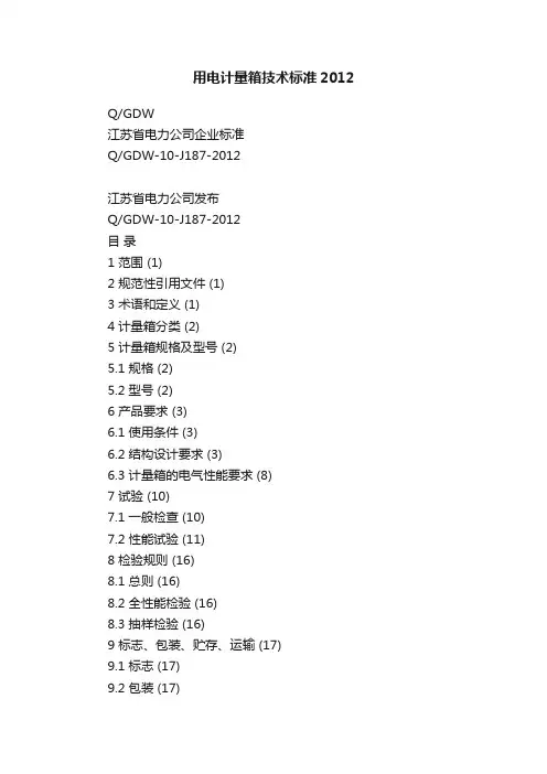 用电计量箱技术标准2012
