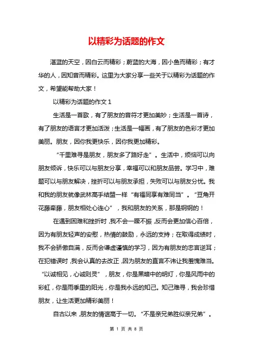 以精彩为话题的作文