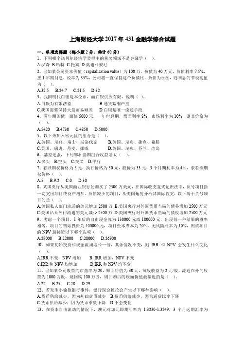 上财 金融学综合真题 
