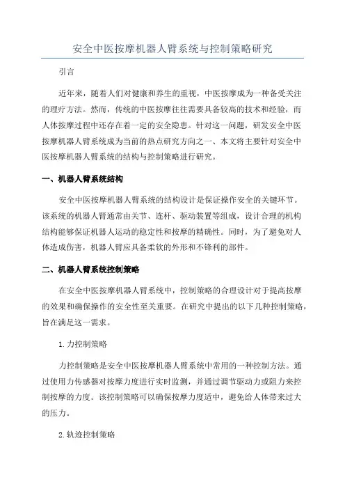 安全中医按摩机器人臂系统与控制策略研究