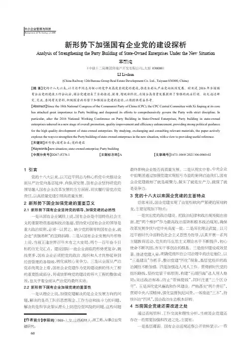 新形势下加强国有企业党的建设探析