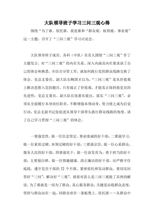 大队领导班子学习三问三观心得