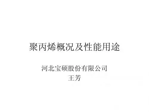 聚丙烯概况及性能用途