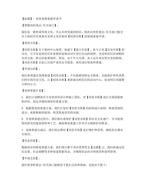 祠堂复修重建申请书模板