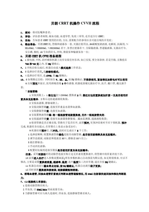 贝朗CRRT机CVVH操作流程