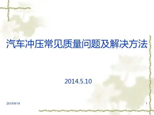 汽车冲压常见质量问题及解决方法PPT课件