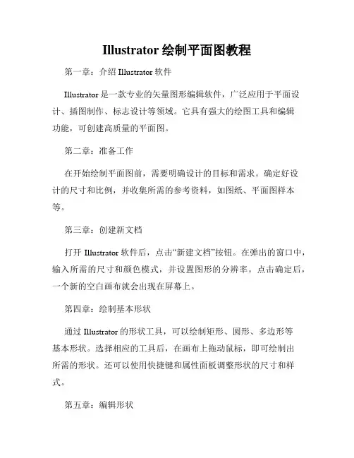 Illustrator绘制平面图教程