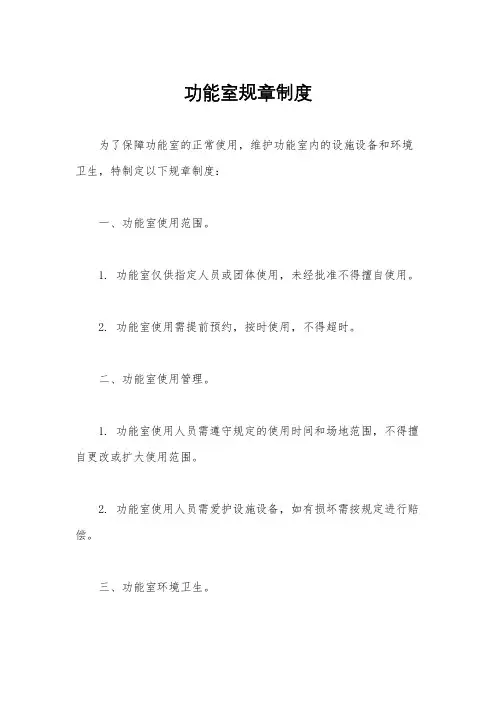 功能室规章制度