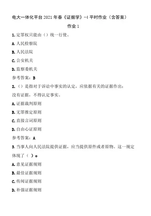 电大一体化平台2021年春《证据学》1-4平时作业(含答案)
