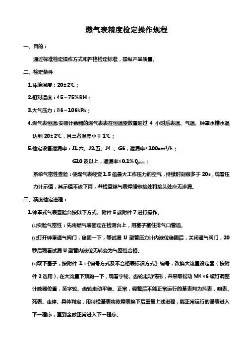 燃气表精度检定操作规程