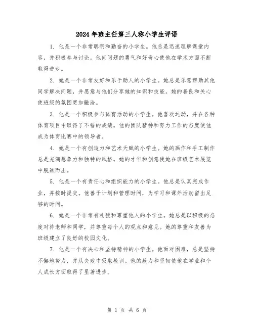 2024年班主任第三人称小学生评语(3篇)