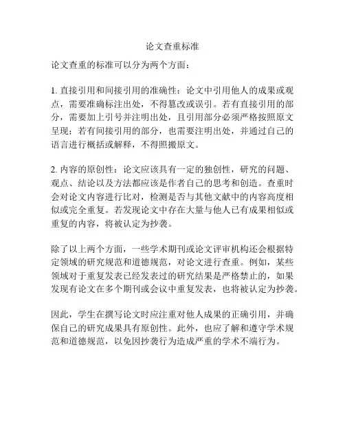 论文查重标准