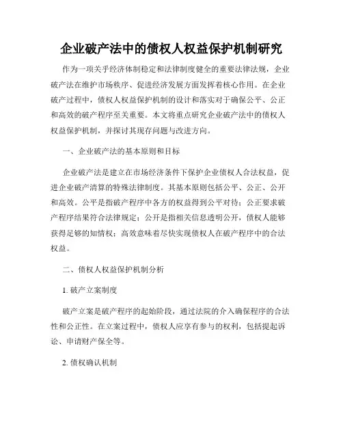 企业破产法中的债权人权益保护机制研究