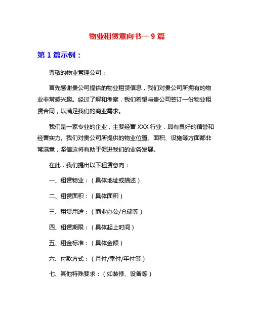 物业租赁意向书一9篇