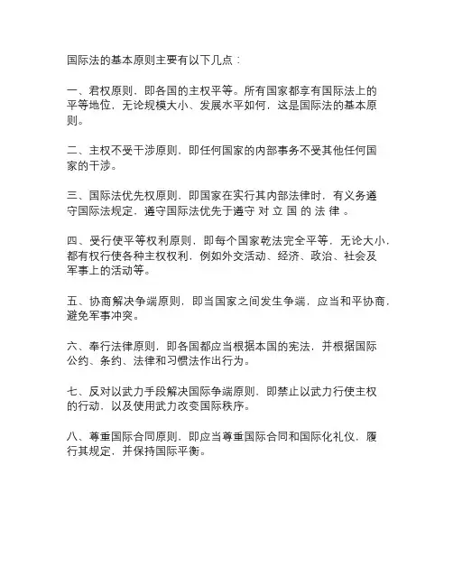 论述国际法基本原则的主要内容