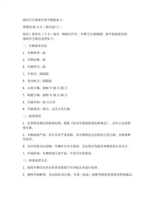 废旧汽车报废申请书模板