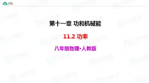 11.2功率(教学课件)-初中物理人教版八年级下册