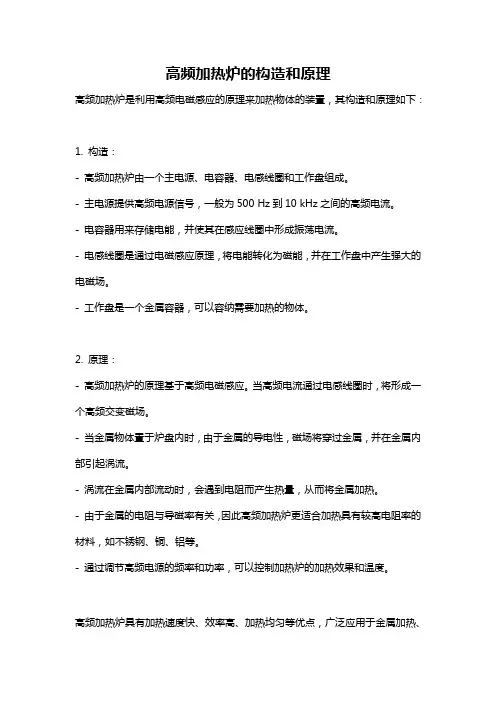 高频加热炉的构造和原理