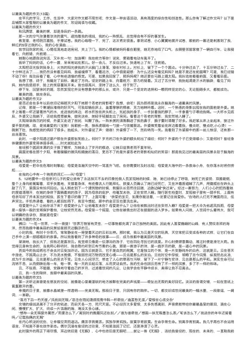 以最美为题的作文（13篇）