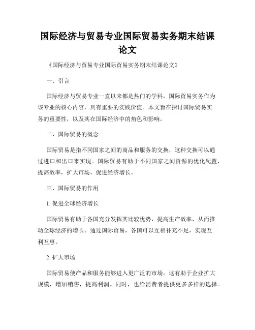 国际经济与贸易专业国际贸易实务期末结课论文