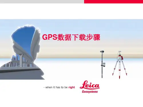 GPS数据下载步骤