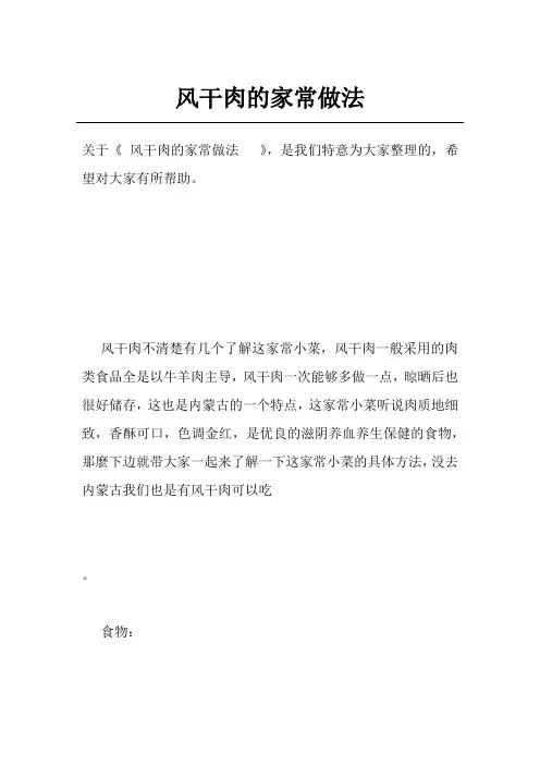 风干肉的家常做法  