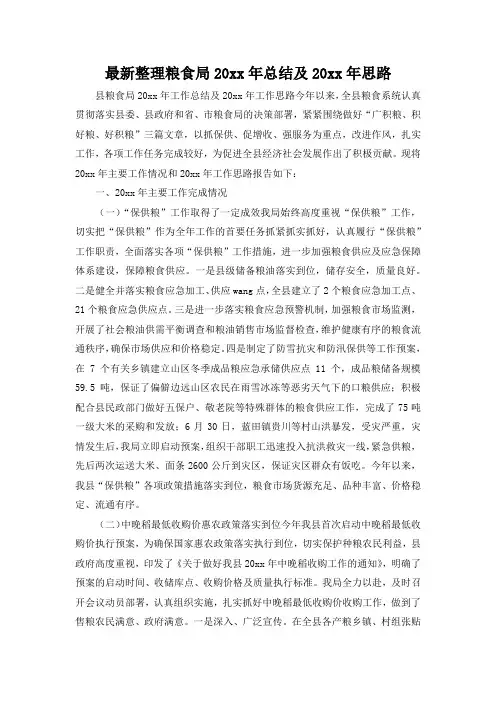 最新整理粮食局20xx年总结及20xx年思路.docx
