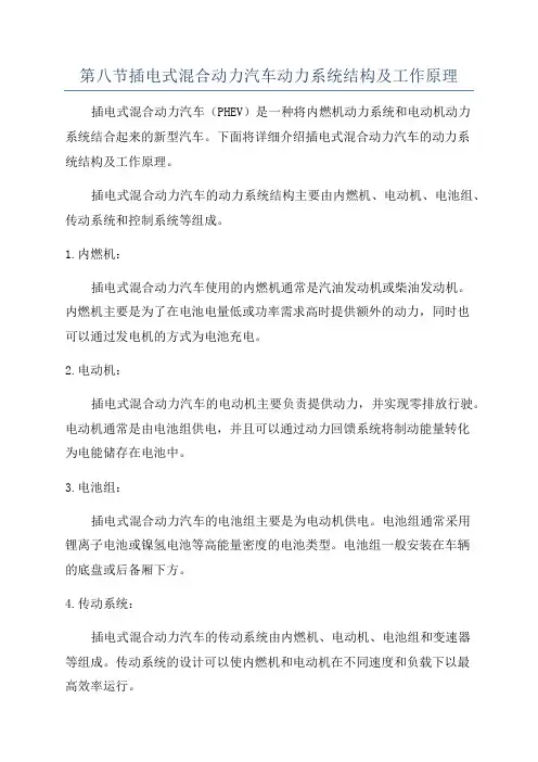 第八节插电式混合动力汽车动力系统结构及工作原理