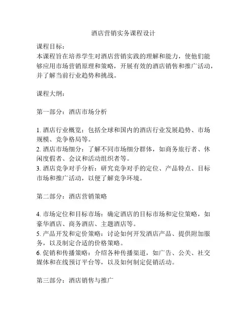 酒店营销实务课程设计