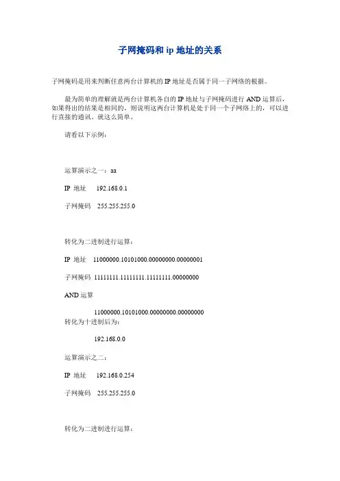 子网掩码和ip地址的关系及子网掩码的简便算法