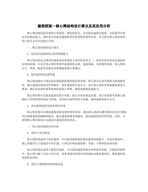 建筑框架-核心筒结构设计要点及其应用分析