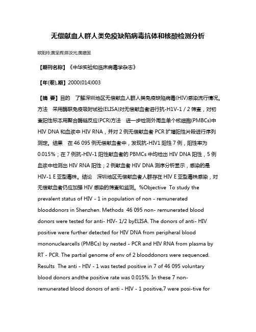 无偿献血人群人类免疫缺陷病毒抗体和核酸检测分析