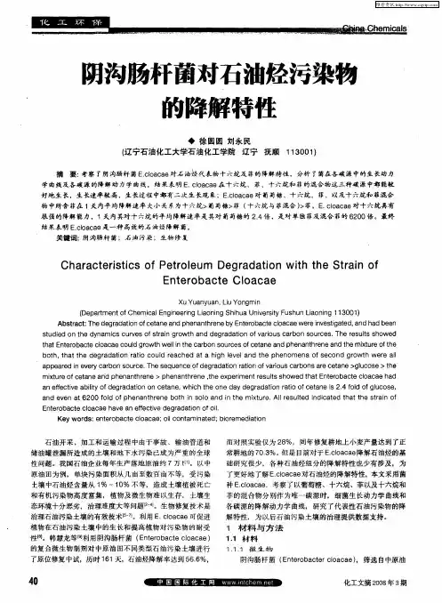 阴沟肠杆菌对石油烃污染物的降解特性