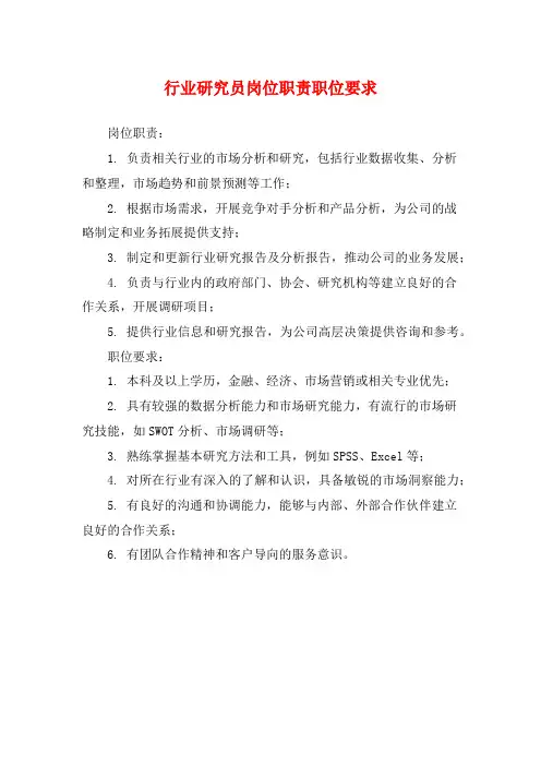 行业研究员岗位职责职位要求