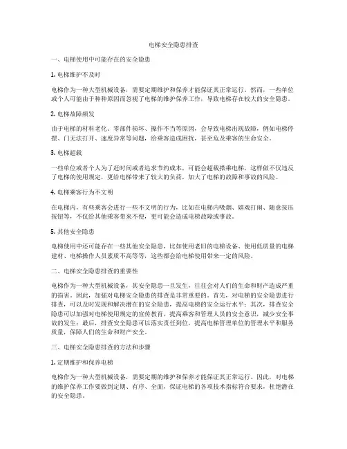 电梯安全隐患排查