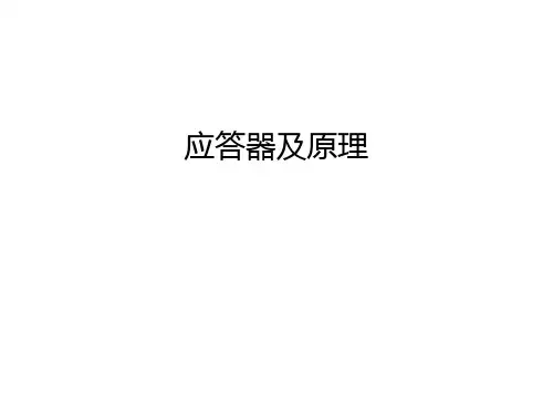 应答器及原理讲解学习