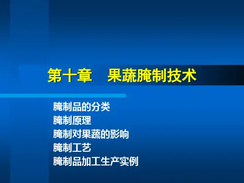 第十章 果蔬腌制技术