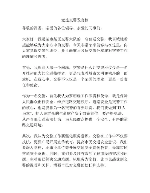 竞选交警发言稿