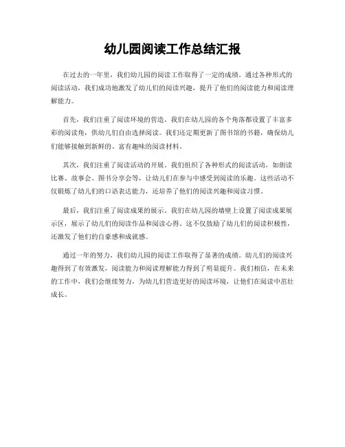 幼儿园阅读工作总结汇报